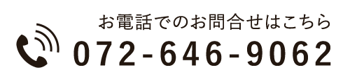 お電話でのお問合せはこちらから  TEL: 072-646-9062