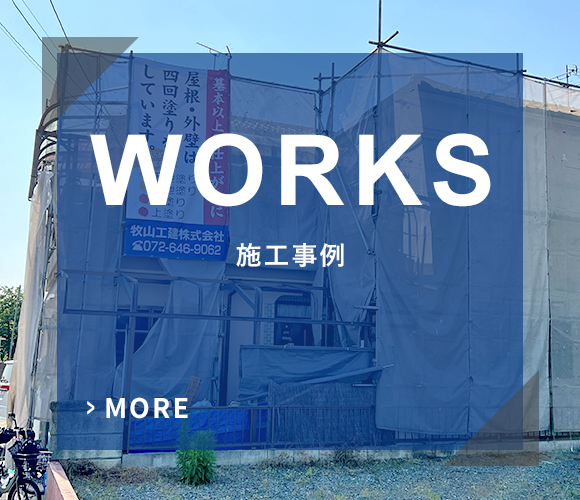 バナー：WORKS　施工事例