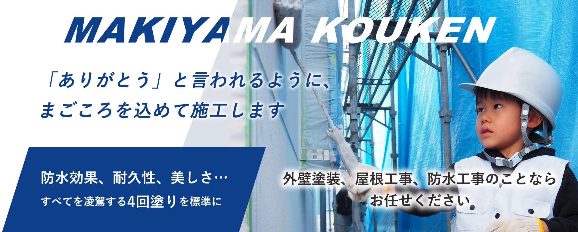 小さな工事から承ります。お気軽にご相談ください！